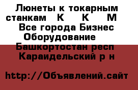 Люнеты к токарным станкам 16К20, 1К62, 1М63. - Все города Бизнес » Оборудование   . Башкортостан респ.,Караидельский р-н